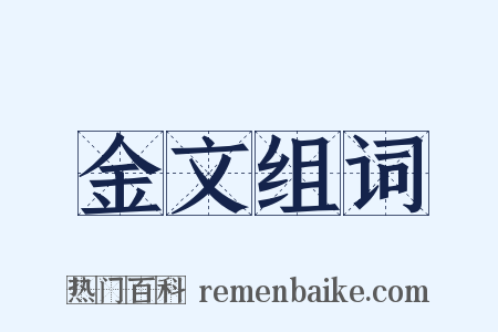 金文组词是什么意思的图片